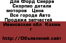 Для Форд Сиерра Скорпио детали моторов › Цена ­ 300 - Все города Авто » Продажа запчастей   . Ивановская обл.,Кохма г.